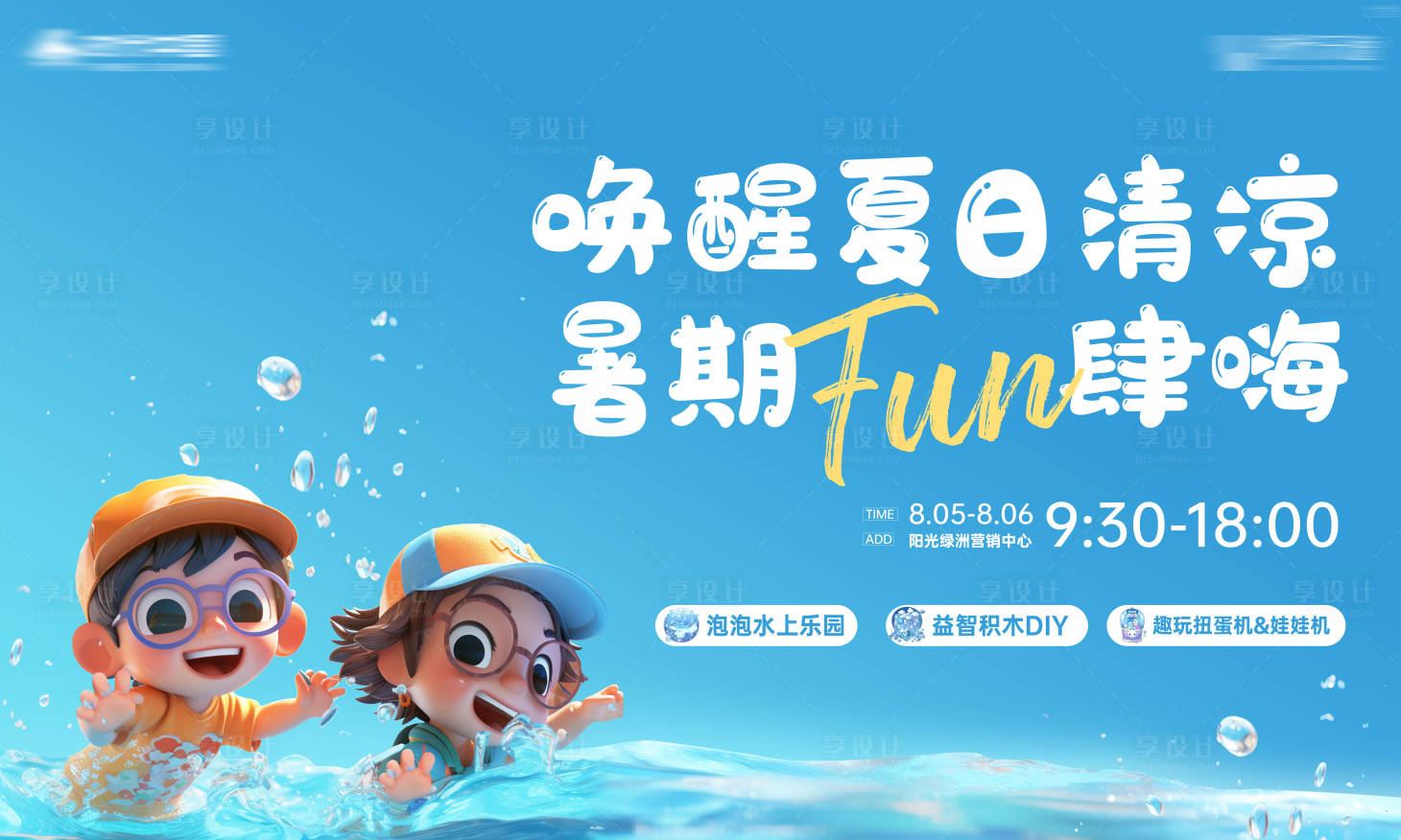 源文件下載【享設計】搜索編號：49060019653942077【夏日清涼樂園活動】