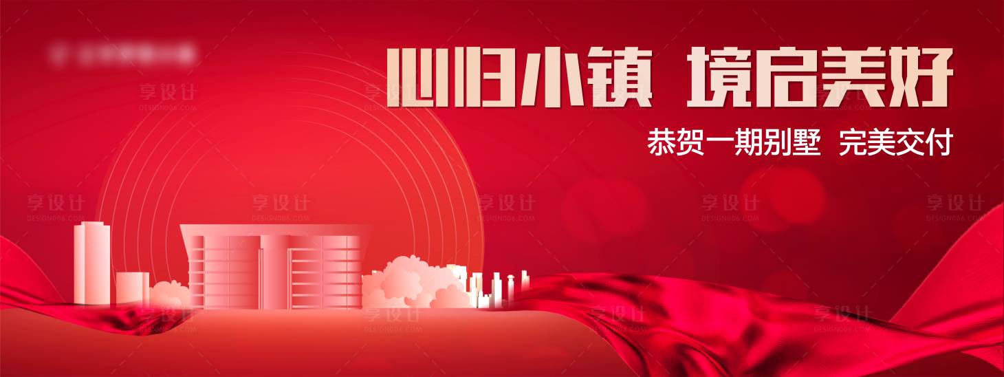 源文件下载【享设计】搜索编号：10740019682191233【地产交付海报】