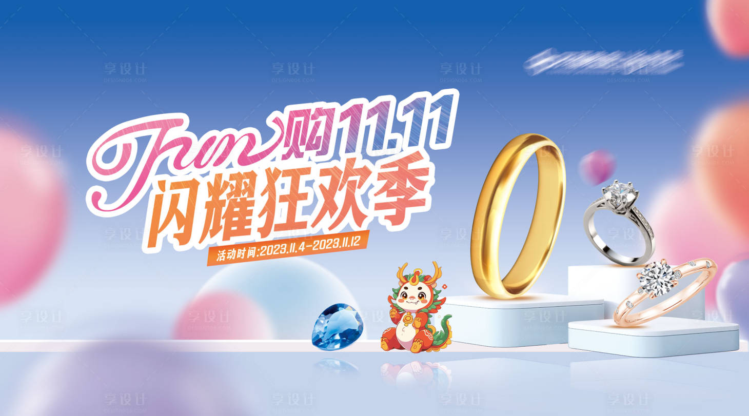 源文件下載【享設計】搜索編號：79270020121623360【雙十一活動海報】