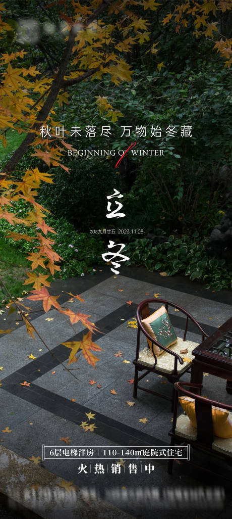 源文件下载【地产立冬节气海报】编号：60320019977044381