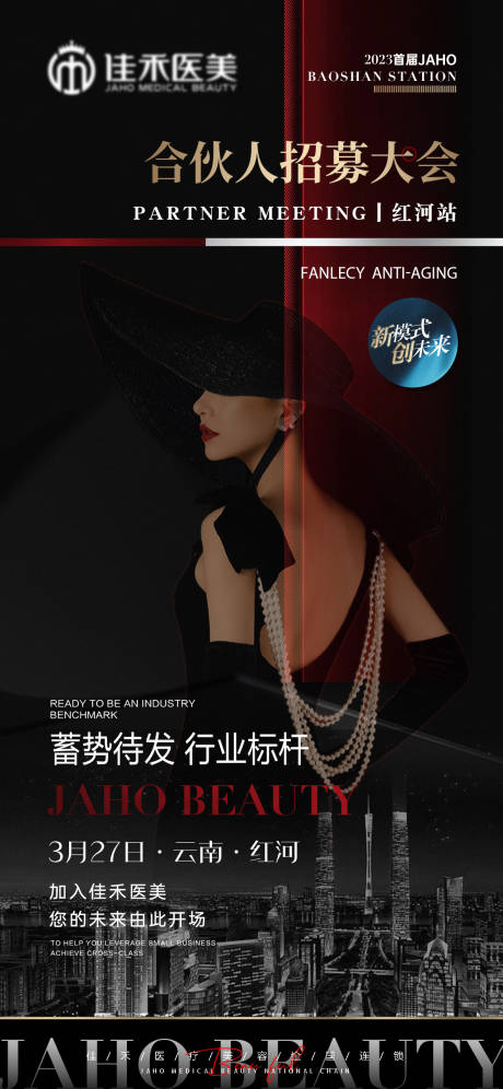 源文件下載【醫美招募招商活動海報】編號：75480019860806652