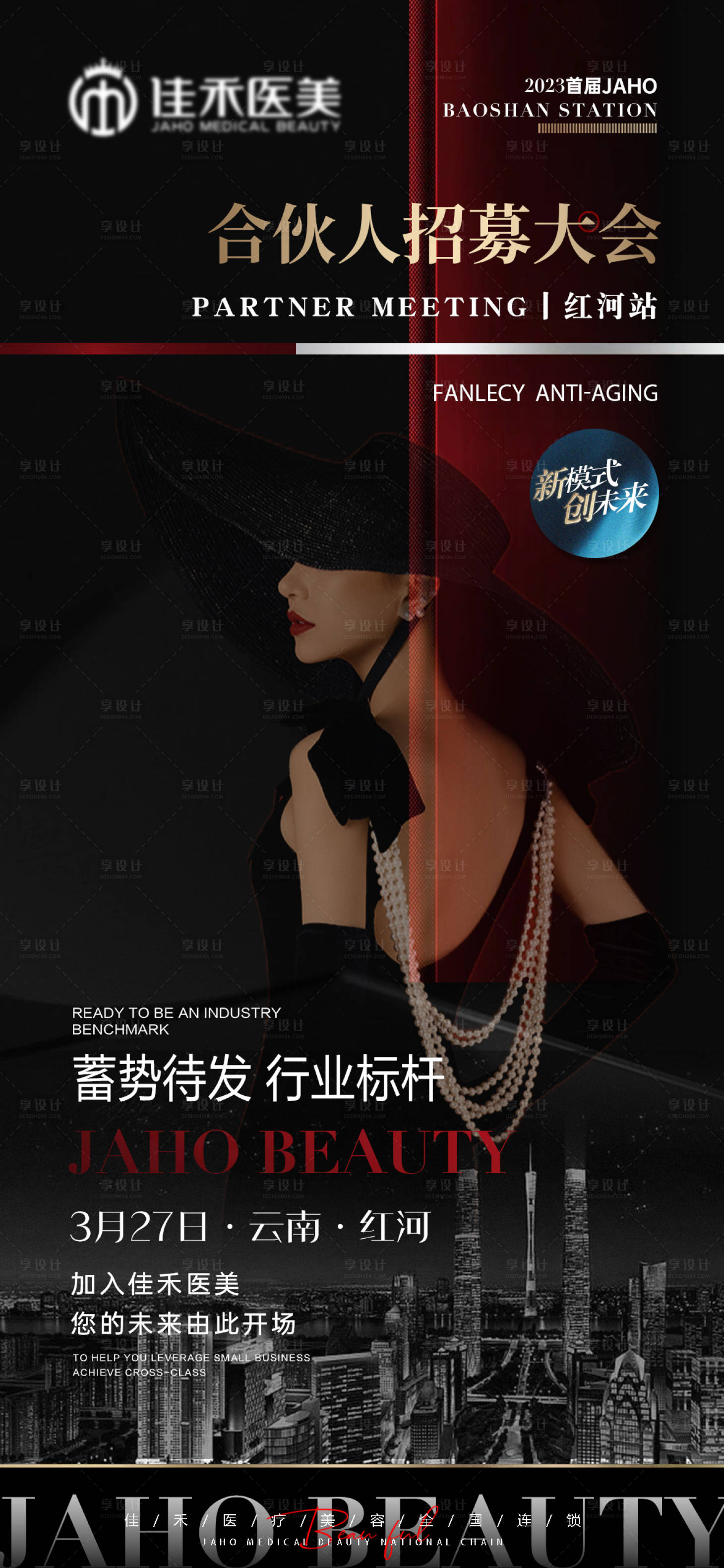 源文件下载【医美招募招商活动海报】编号：75480019860806652
