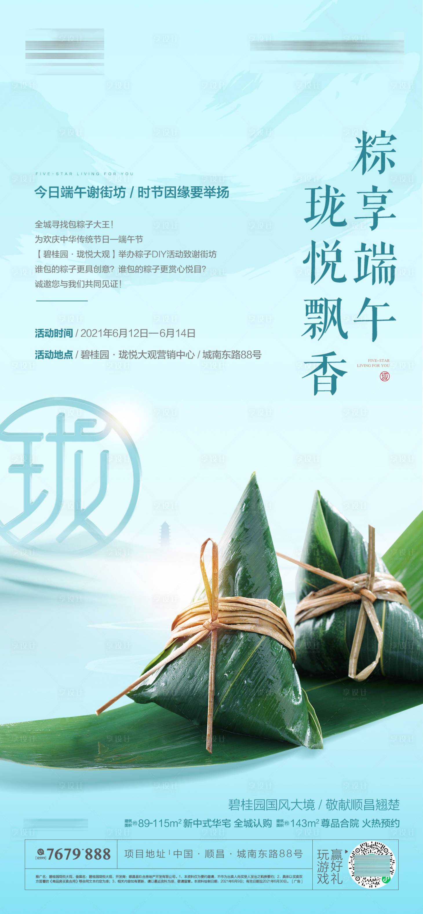 源文件下载【享设计】搜索编号：95090019682207930【端午活动单图】