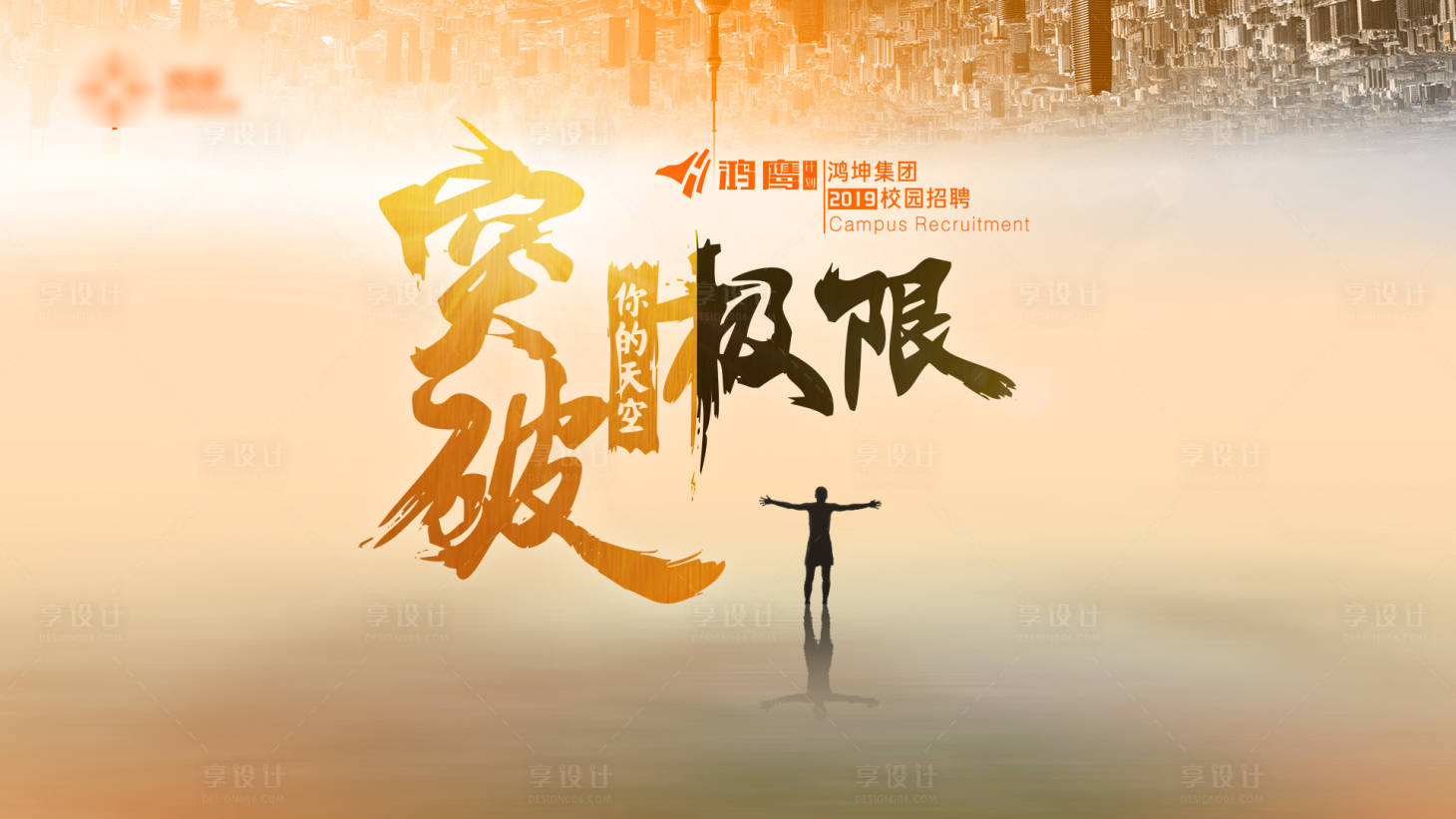 源文件下载【享设计】搜索编号：94510020131107977【校招展板】