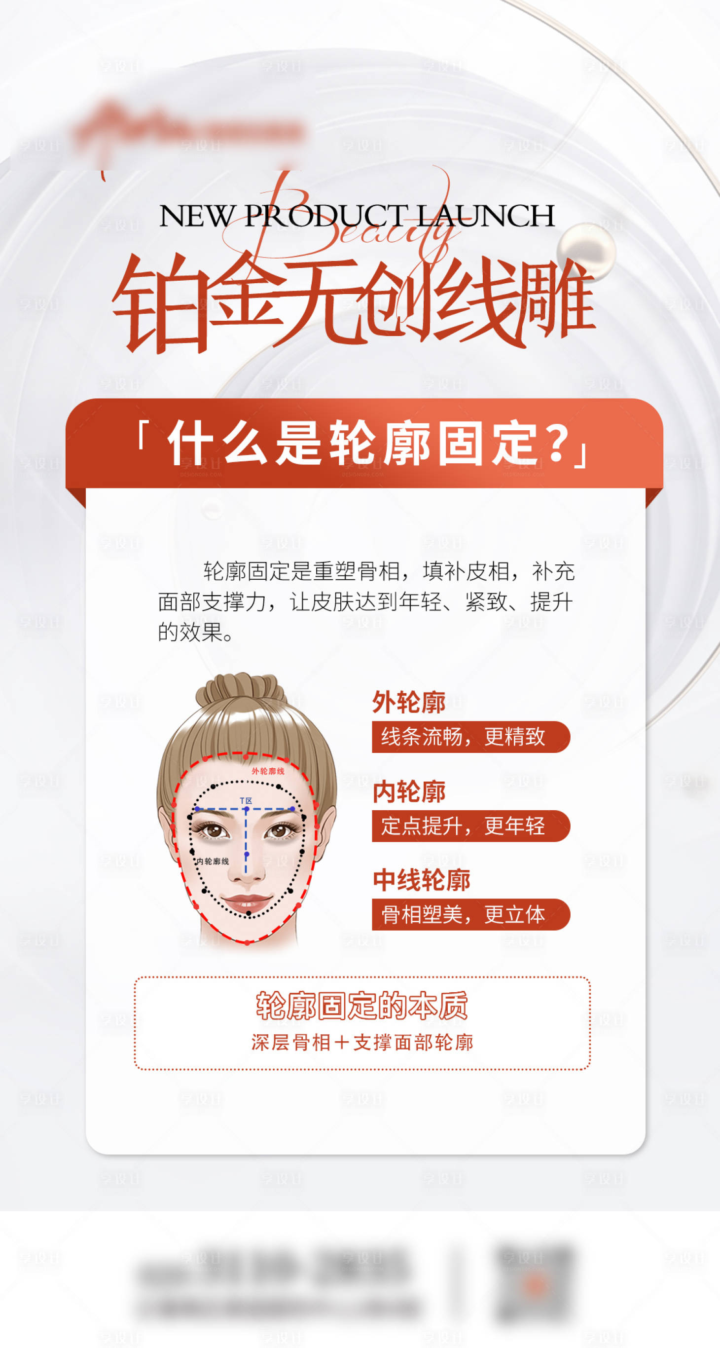 源文件下载【享设计】搜索编号：20730020024068033【医美卡项铂金超声炮轮廓固定海报项目介】