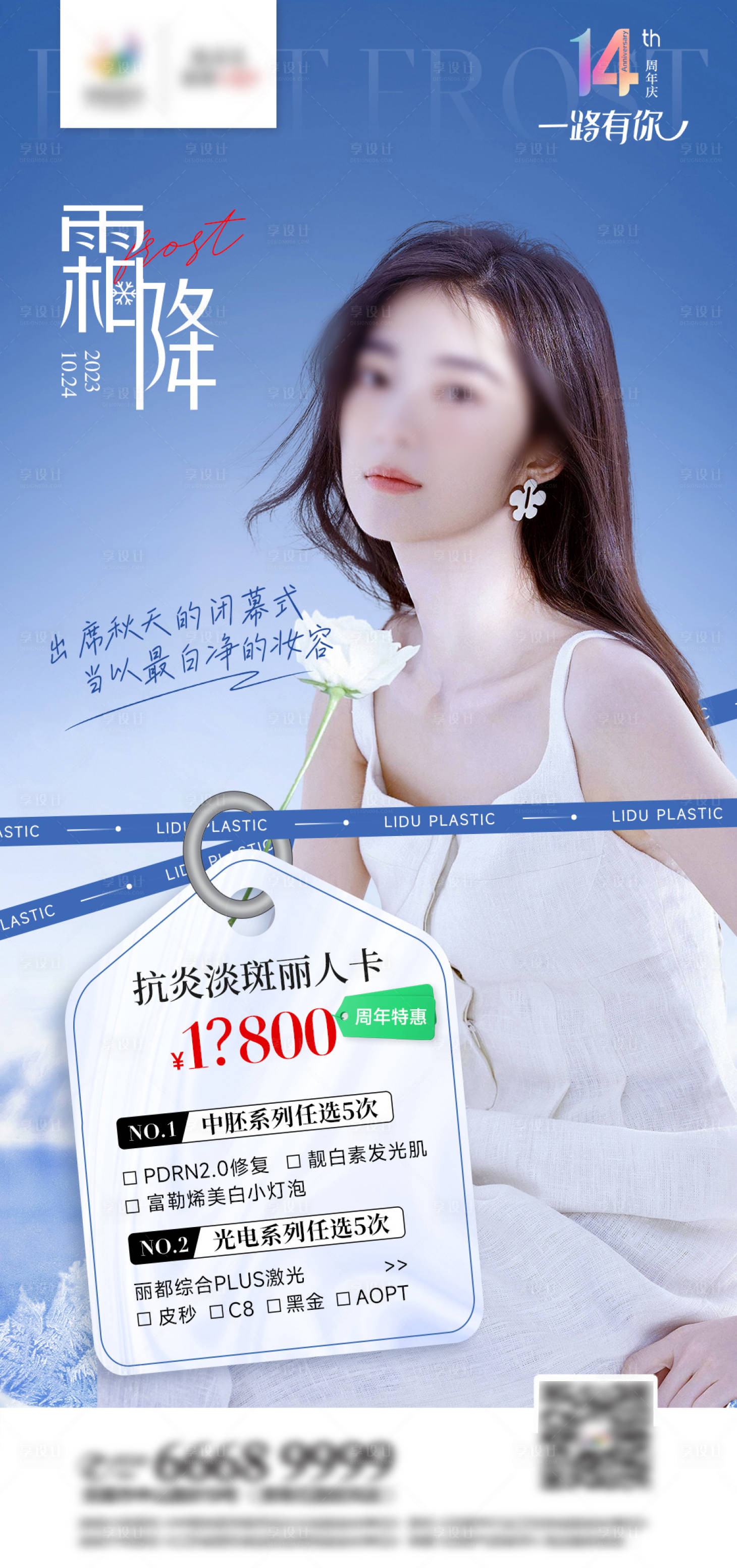 源文件下載【享設計】搜索編號：63480019956361189【醫美霜降節氣海報】