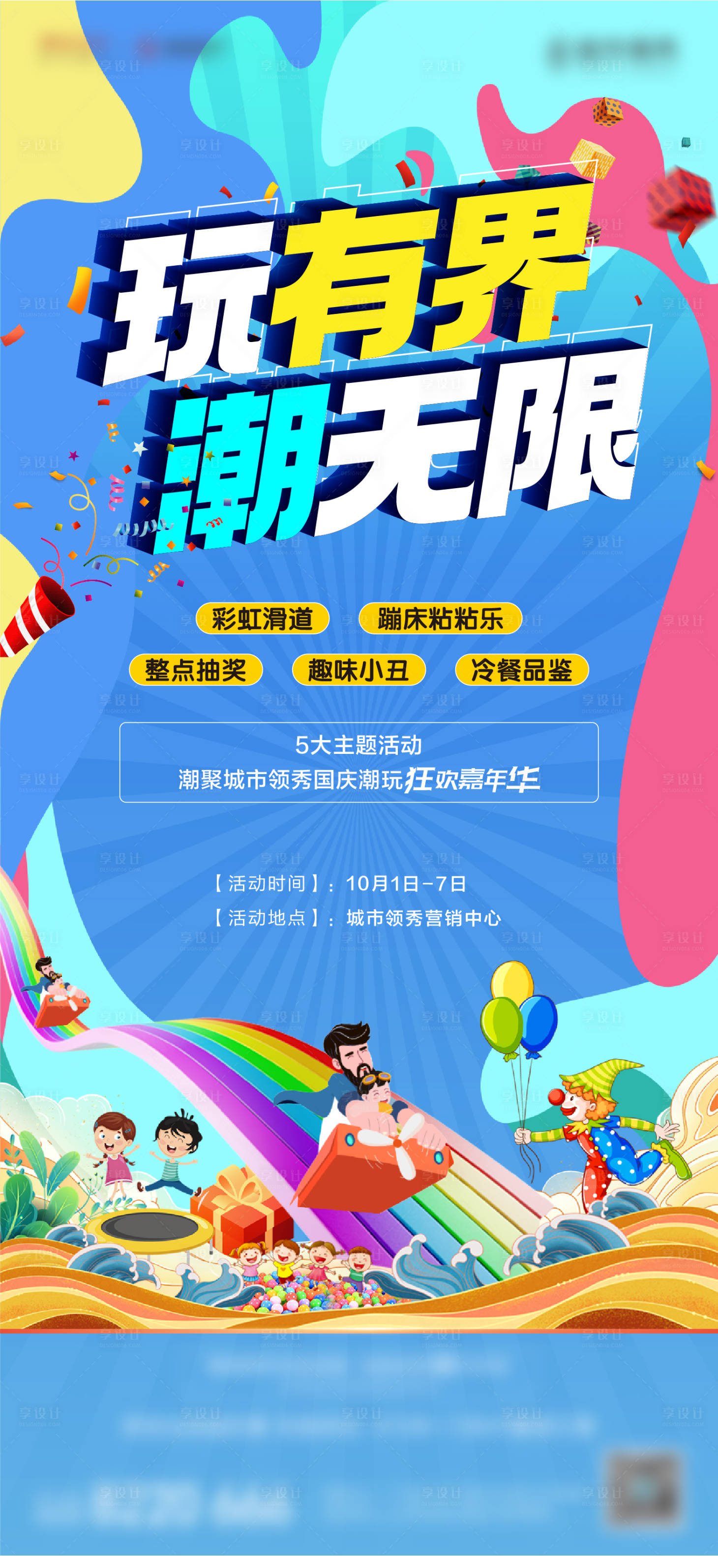 源文件下载【享设计】搜索编号：18190019801727559【彩虹滑道活动单图】