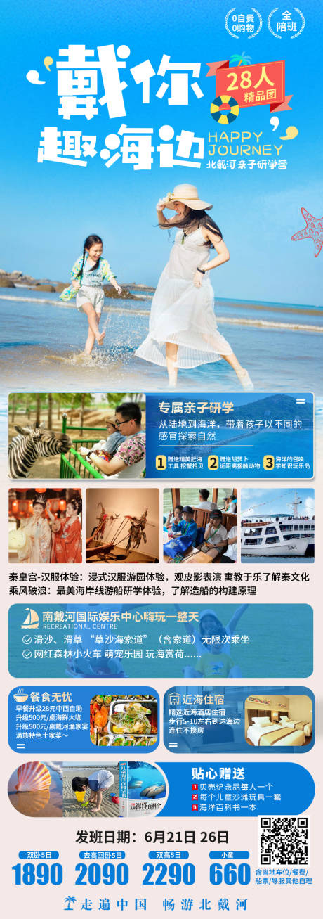 源文件下载【北戴河亲子旅游海报】编号：48120019752921499