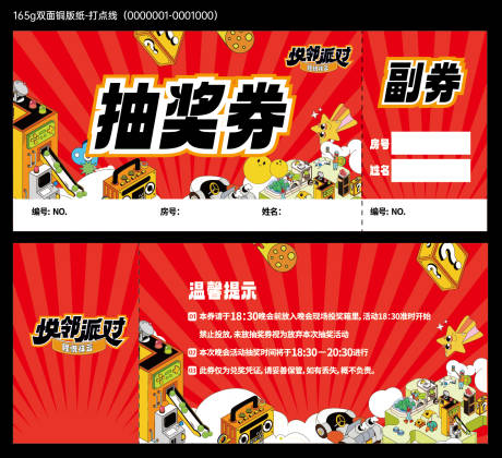 源文件下载【地产红色潮玩活动抽奖券】编号：18790019765213153
