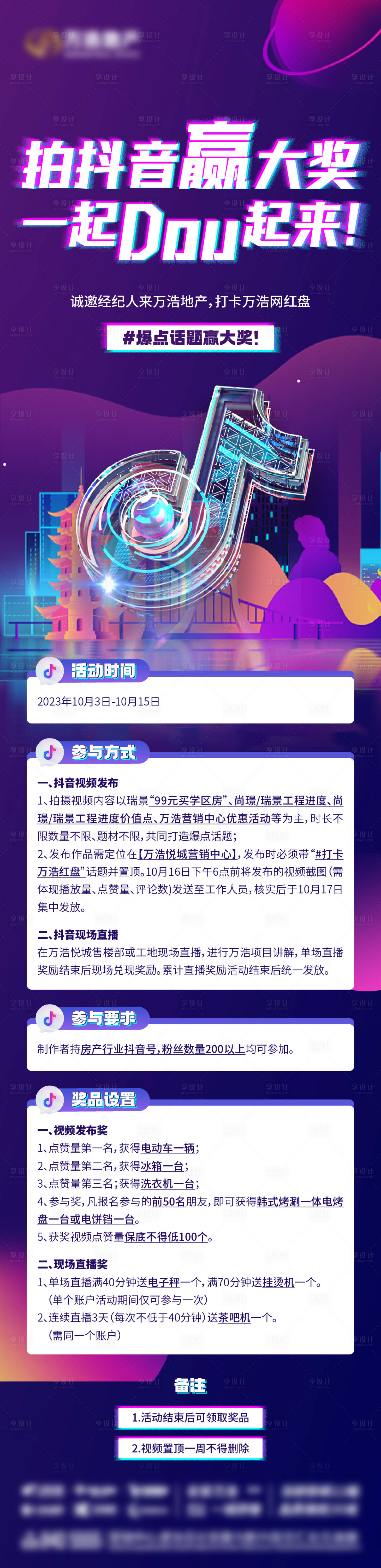 源文件下載【享設計】搜索編號：82430019690219147【地產抖音大賽活動長圖】
