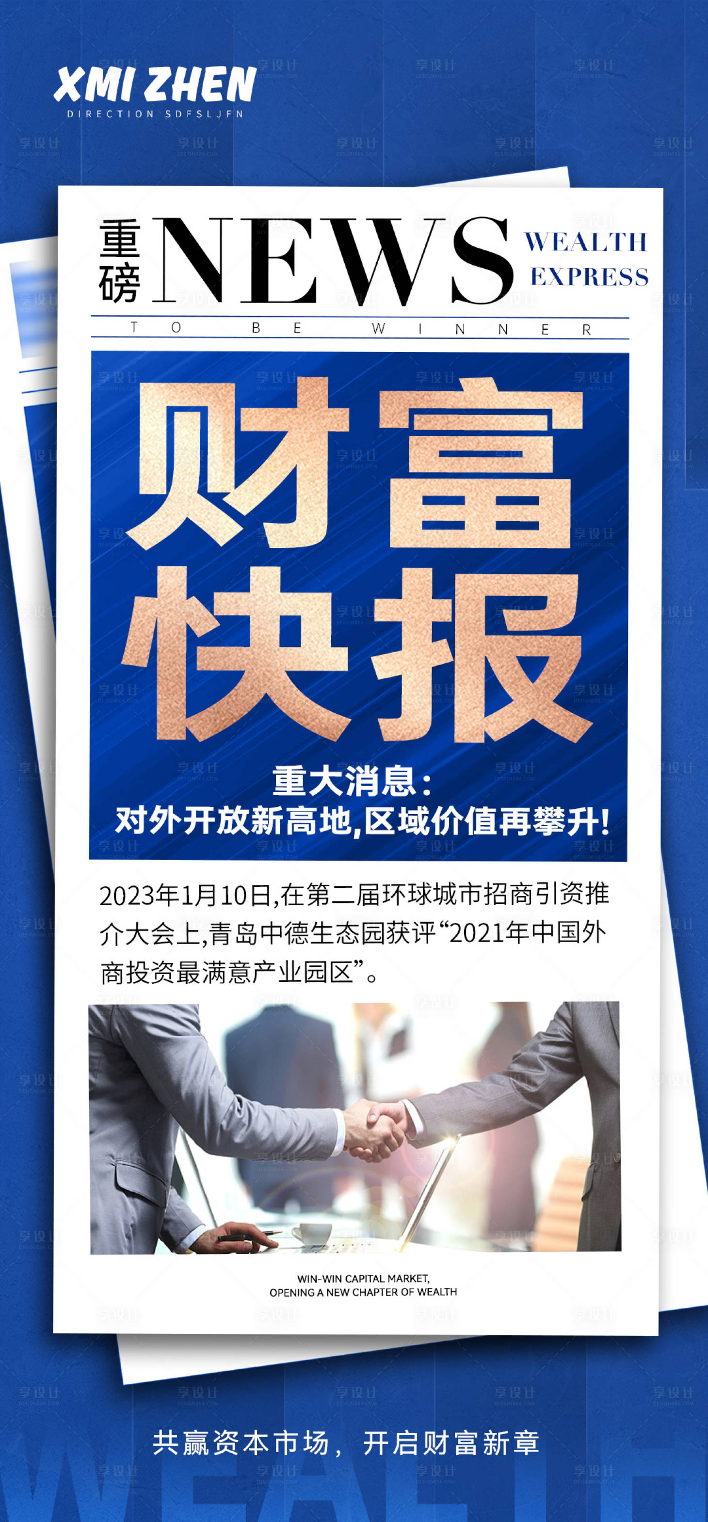 源文件下载【享设计】搜索编号：85290019856299079【财富快报招商海报】