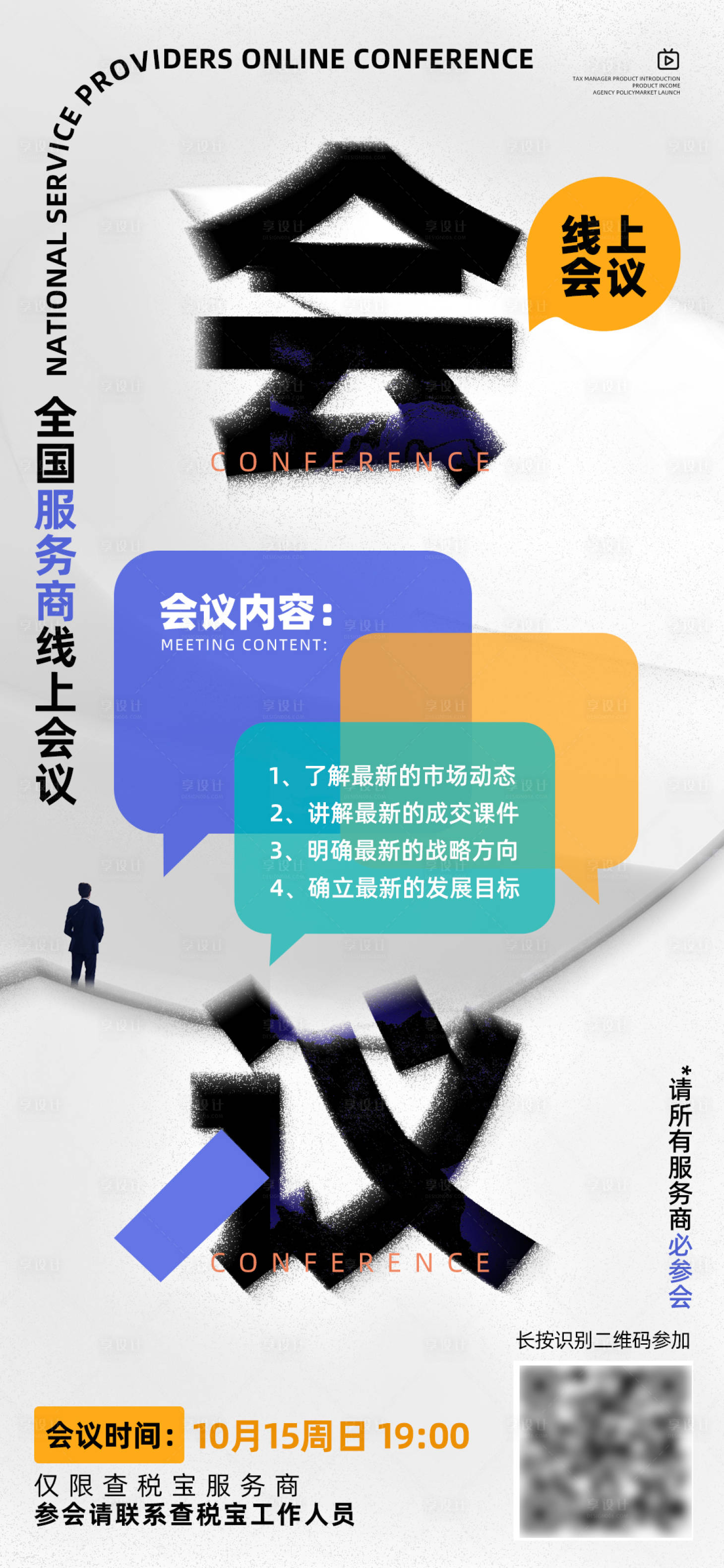 源文件下載【享設(shè)計(jì)】搜索編號：70590019797394821【會議海報(bào)】