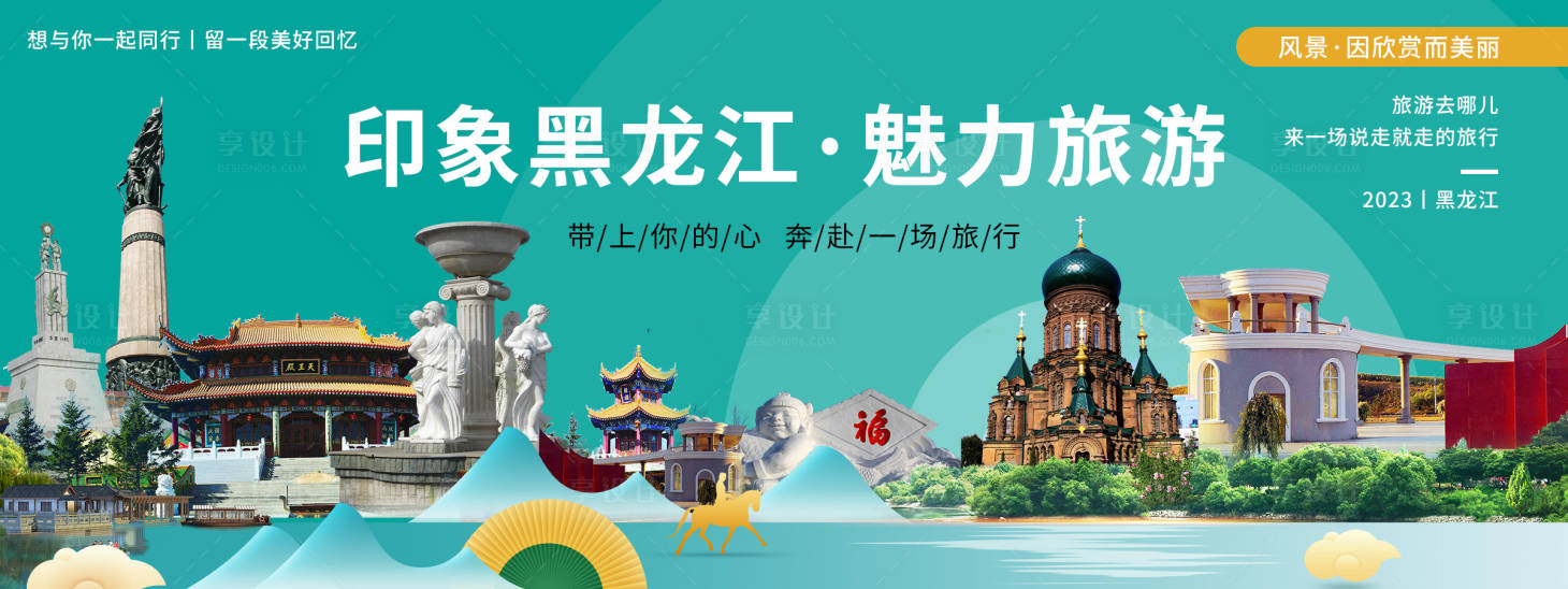 源文件下載【享設(shè)計(jì)】搜索編號(hào)：97090020087797322【印象黑龍江旅游背景板】