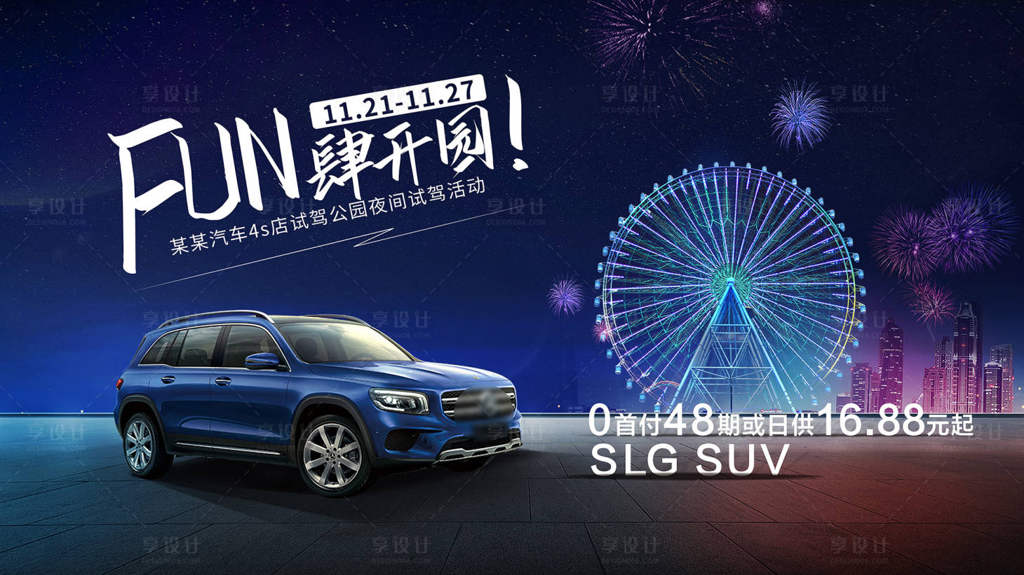 源文件下载【享设计】搜索编号：13780019647215380【汽车夜间试驾活动背景板】