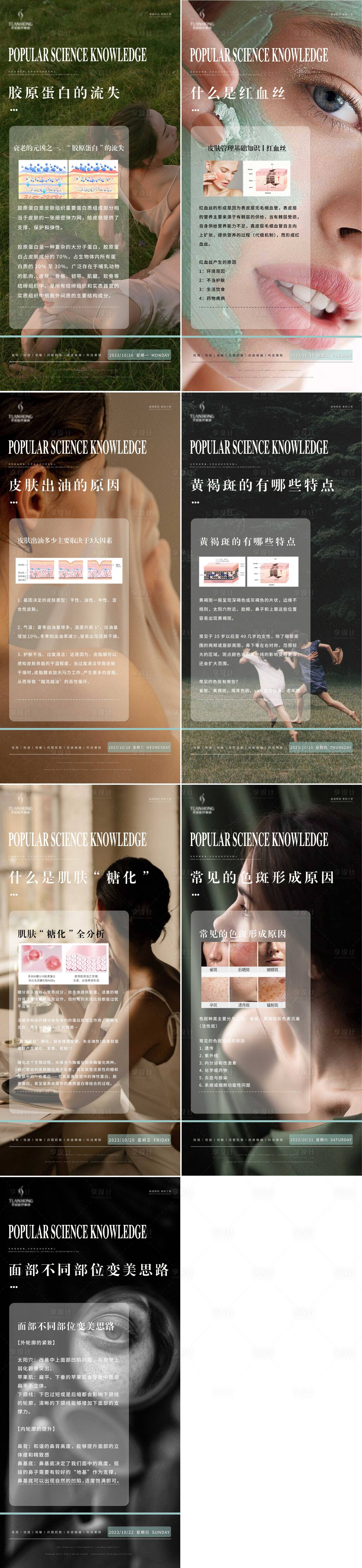 源文件下載【享設計】搜索編號：10640019756888697【醫美科普知識系列海報】
