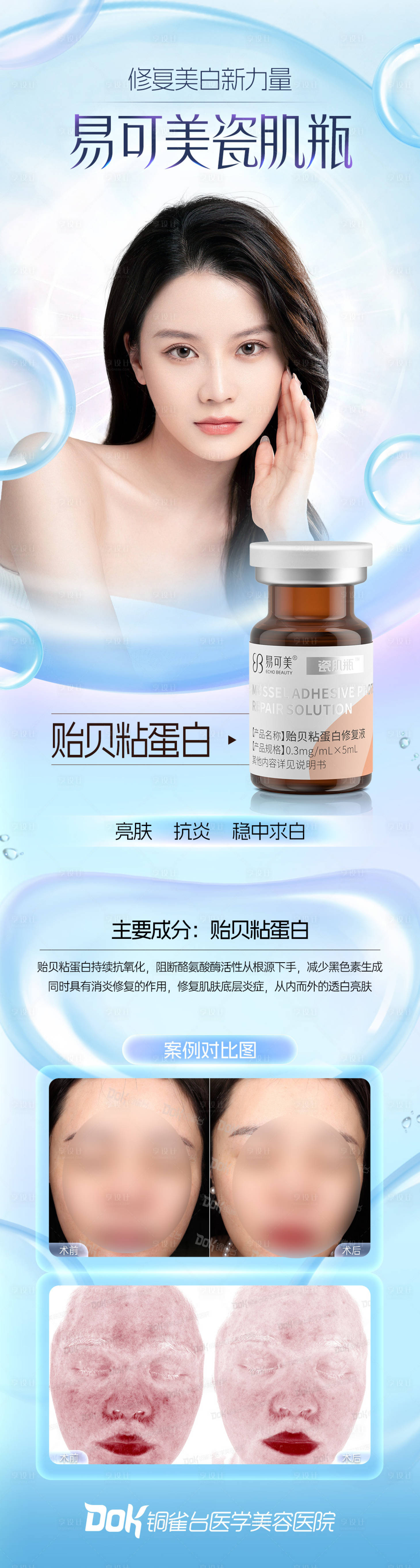 源文件下载【享设计】搜索编号：82420020091434606【易可美瓷肌瓶医美海报】