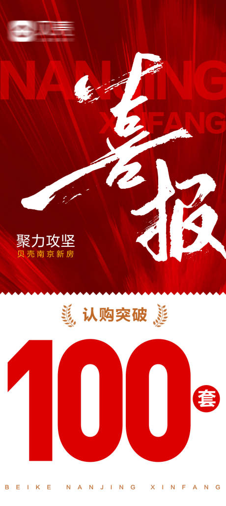 源文件下載【地產創意紅色喜報戰報海報】編號：16880020103907196