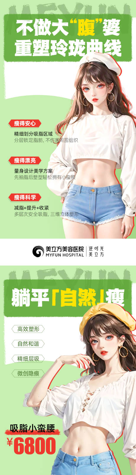 源文件下载【吸脂瘦身海报】编号：86300019705088108