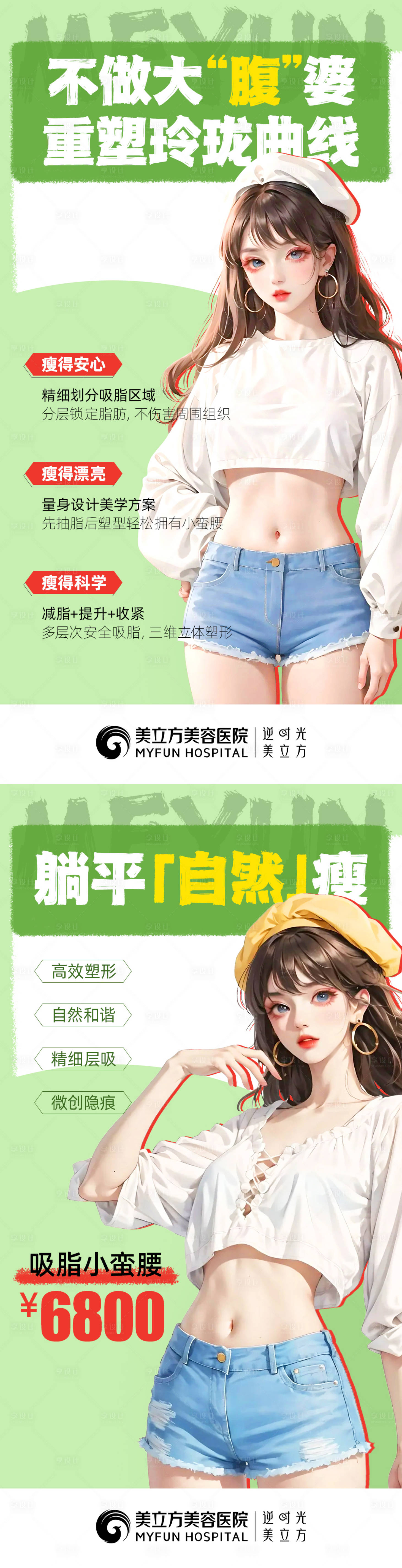 源文件下载【享设计】搜索编号：86300019705088108【吸脂瘦身海报】