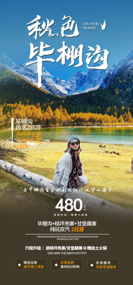 源文件下載【享設(shè)計(jì)】搜索編號：24510019656334891【川西旅游海報(bào)  】