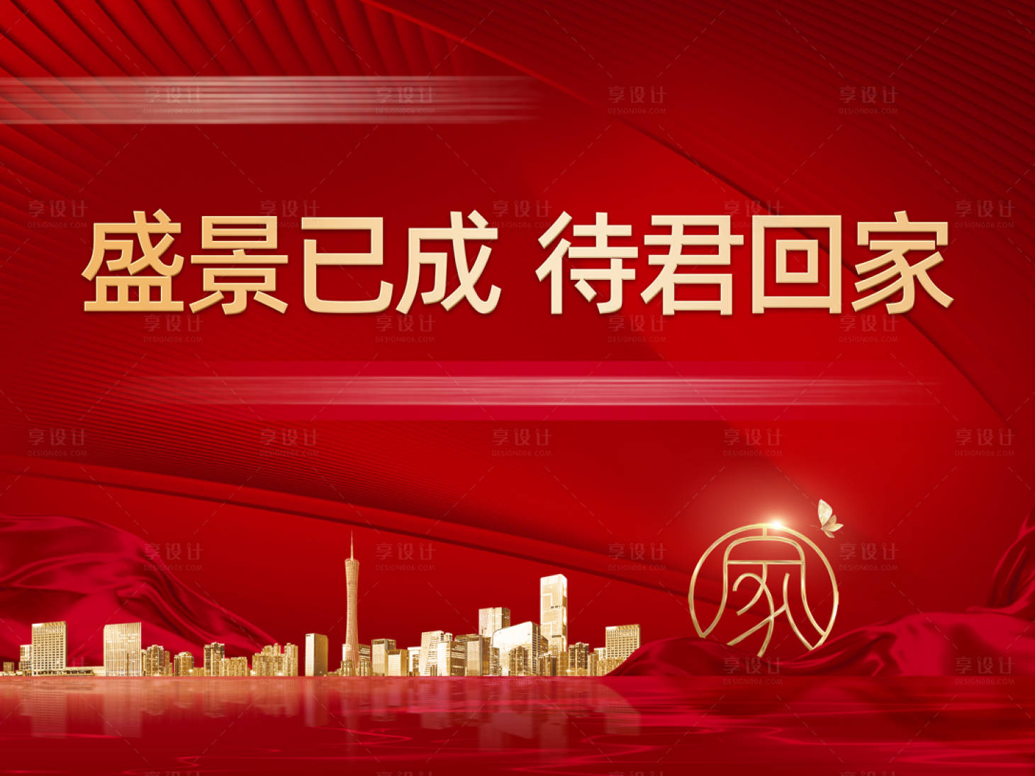源文件下载【享设计】搜索编号：95430019953941400【地产红金回家海报】