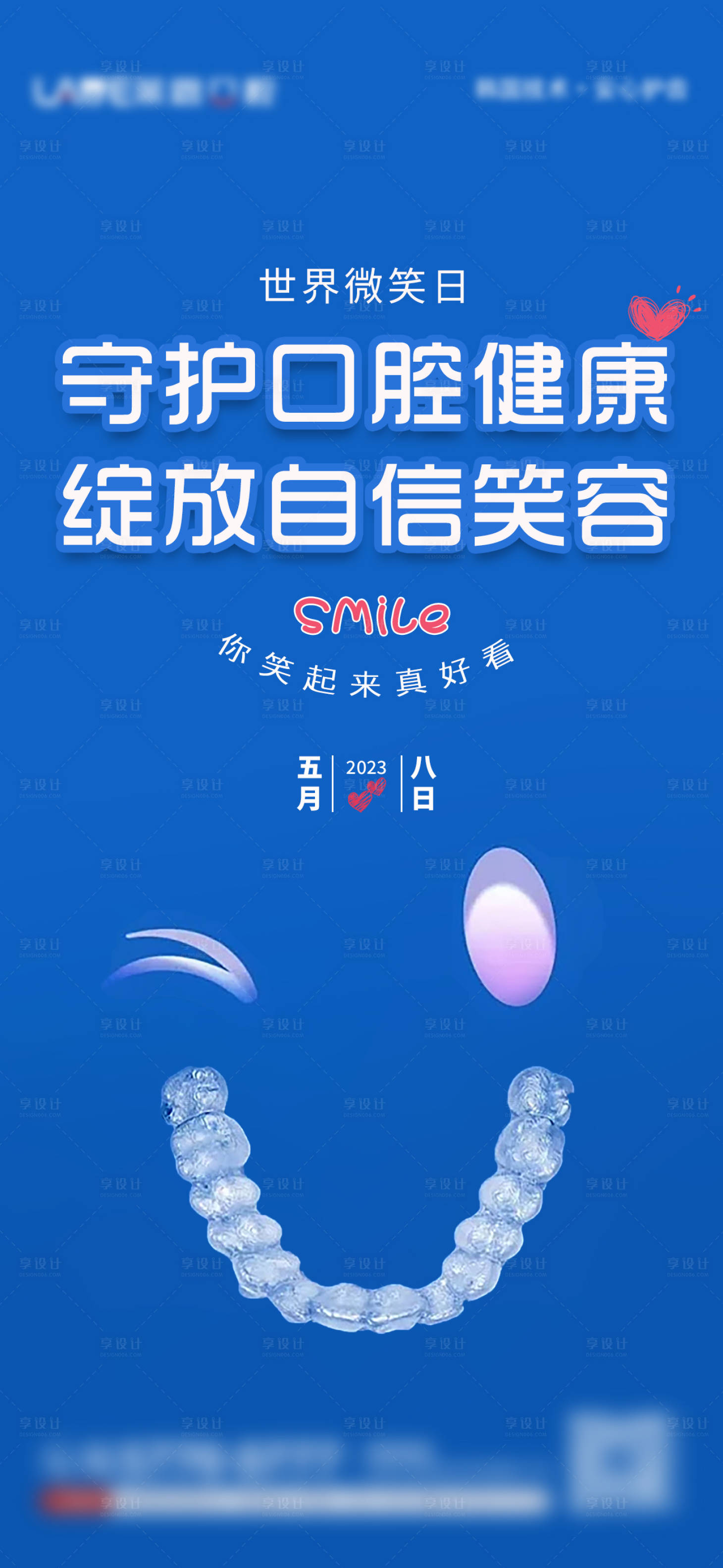源文件下载【享设计】搜索编号：69970019997913613【口腔世界微笑日宣传海报】