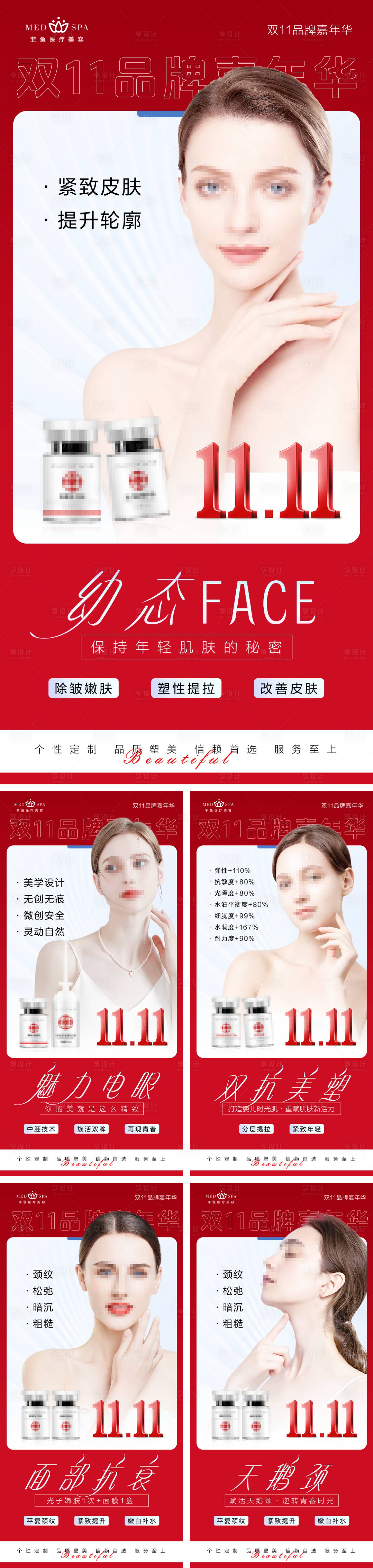 源文件下載【享設(shè)計(jì)】搜索編號(hào)：19070020008668424【醫(yī)美雙十一雙十二活動(dòng)項(xiàng)目系列早安海報(bào)】