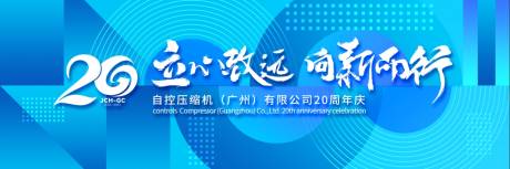 源文件下载【立心致远会议周年庆活动背景板】编号：20231008022710472