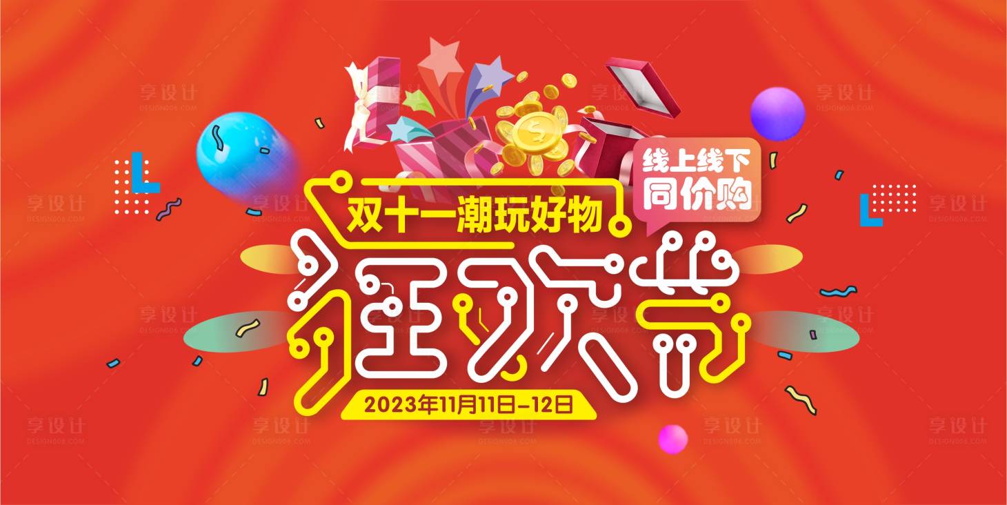 源文件下載【享設計】搜索編號：16620020040167021【紅色雙十一購物海報】