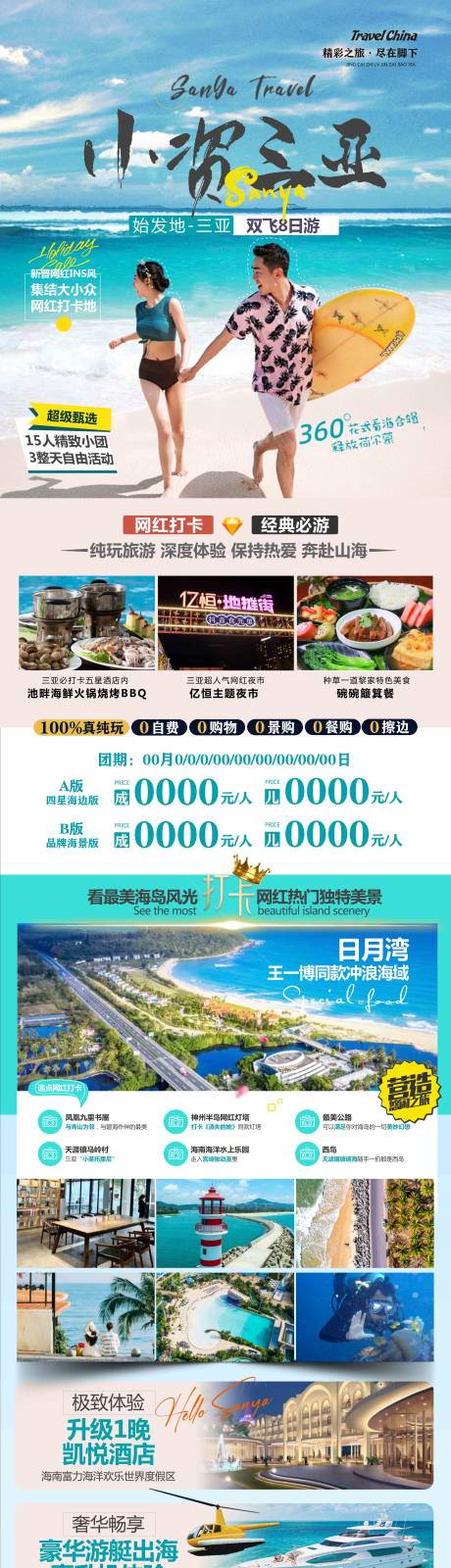 源文件下载【小资三亚旅游海报】编号：98050020022817116