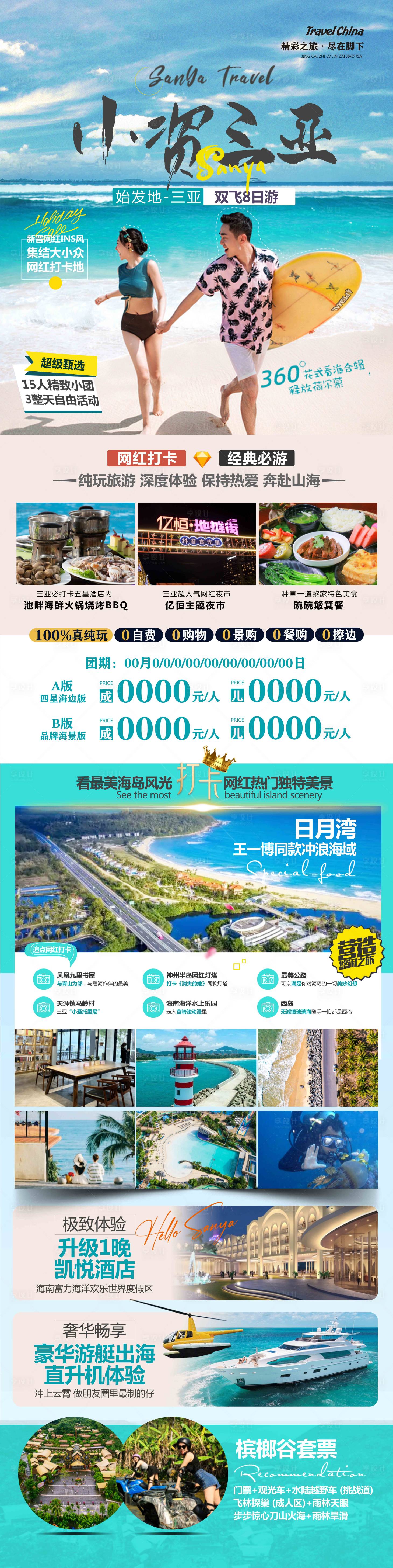 源文件下载【小资三亚旅游海报】编号：20231025160919632