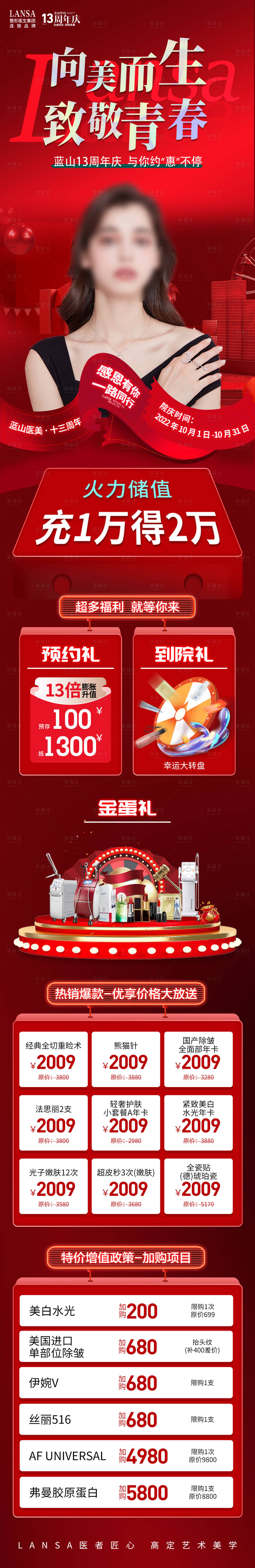 源文件下载【享设计】搜索编号：42440020050087825【医美周年庆月度活动政策长图】