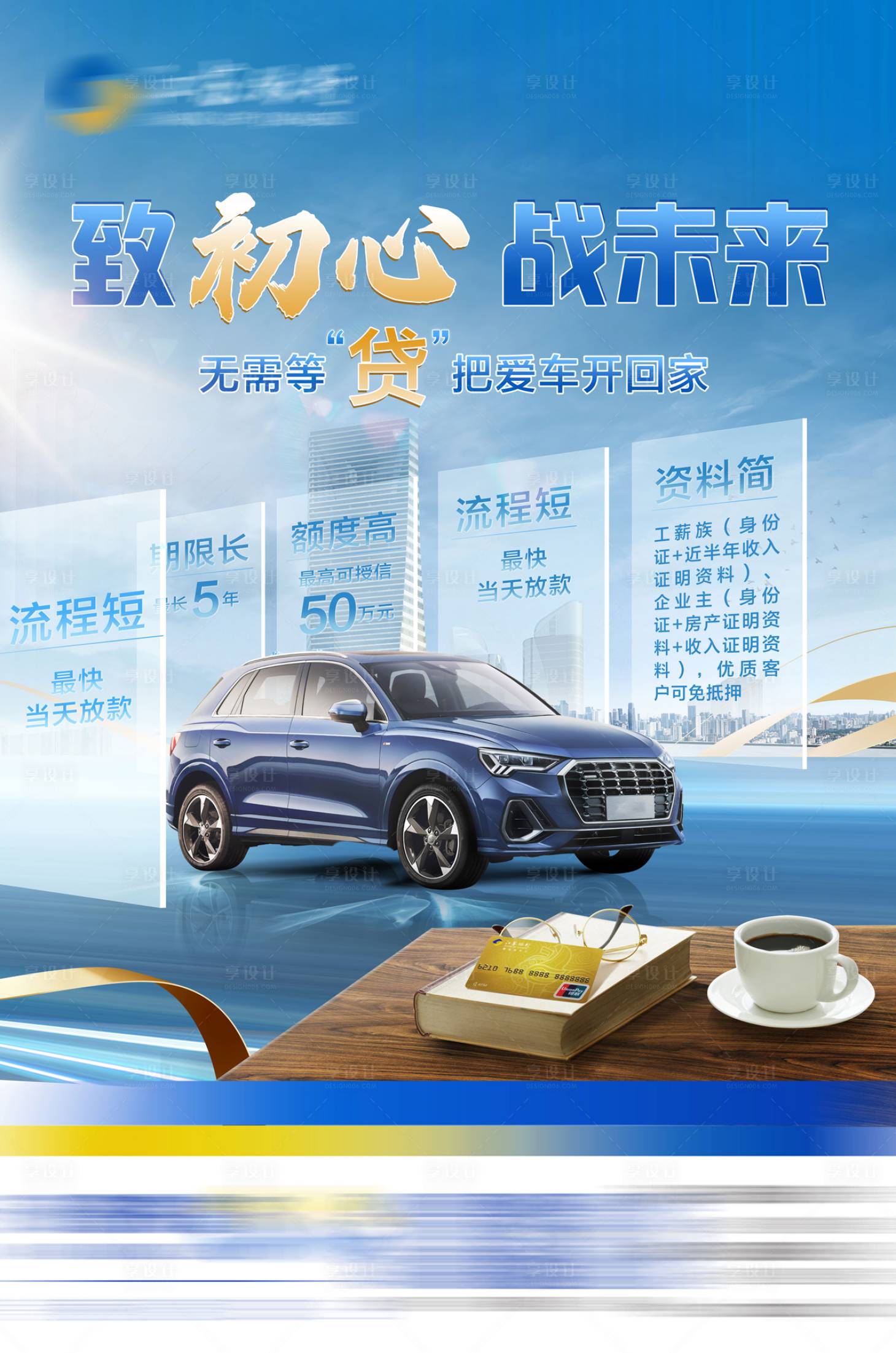 源文件下载【享设计】搜索编号：35280019951475711【车贷海报】