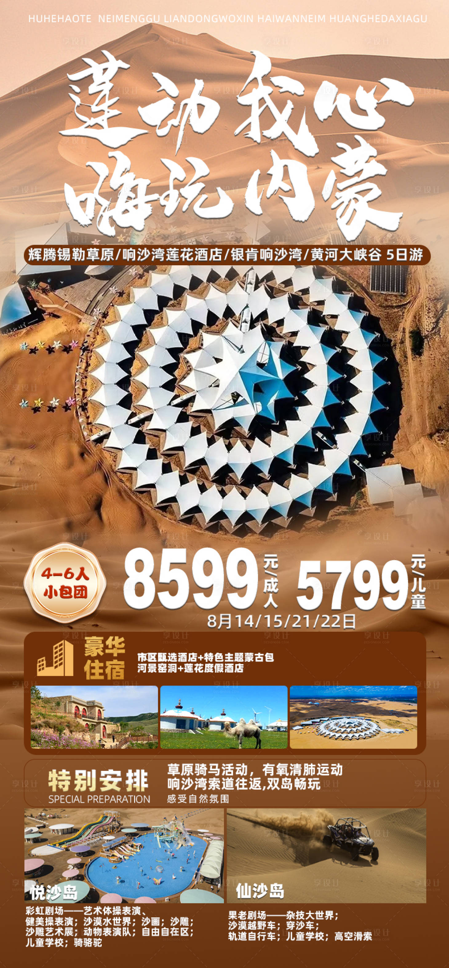 源文件下載【內(nèi)蒙蓮花酒店旅游海報】編號：38700020037871434