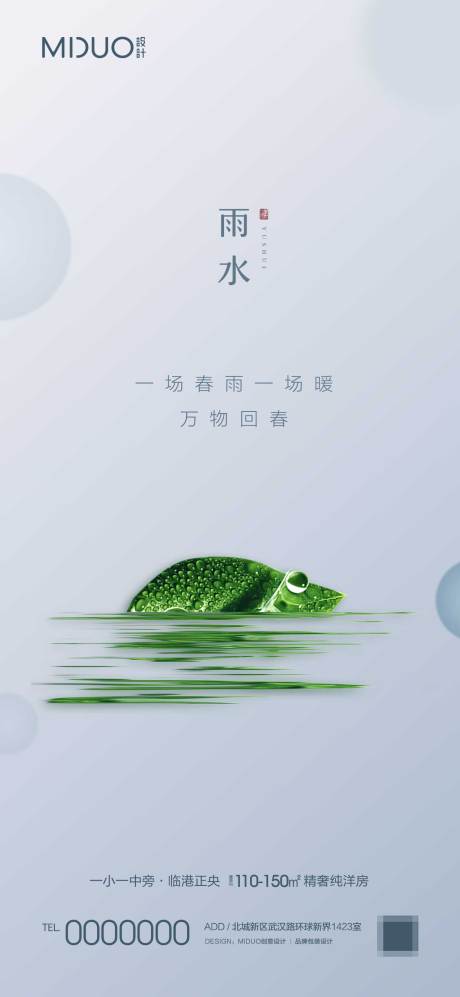 源文件下载【雨水节气海报】编号：64560020080121413
