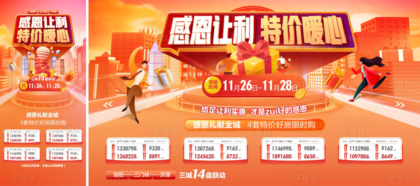 源文件下載【享設計】搜索編號：11800019740906186【房地產促銷海報】