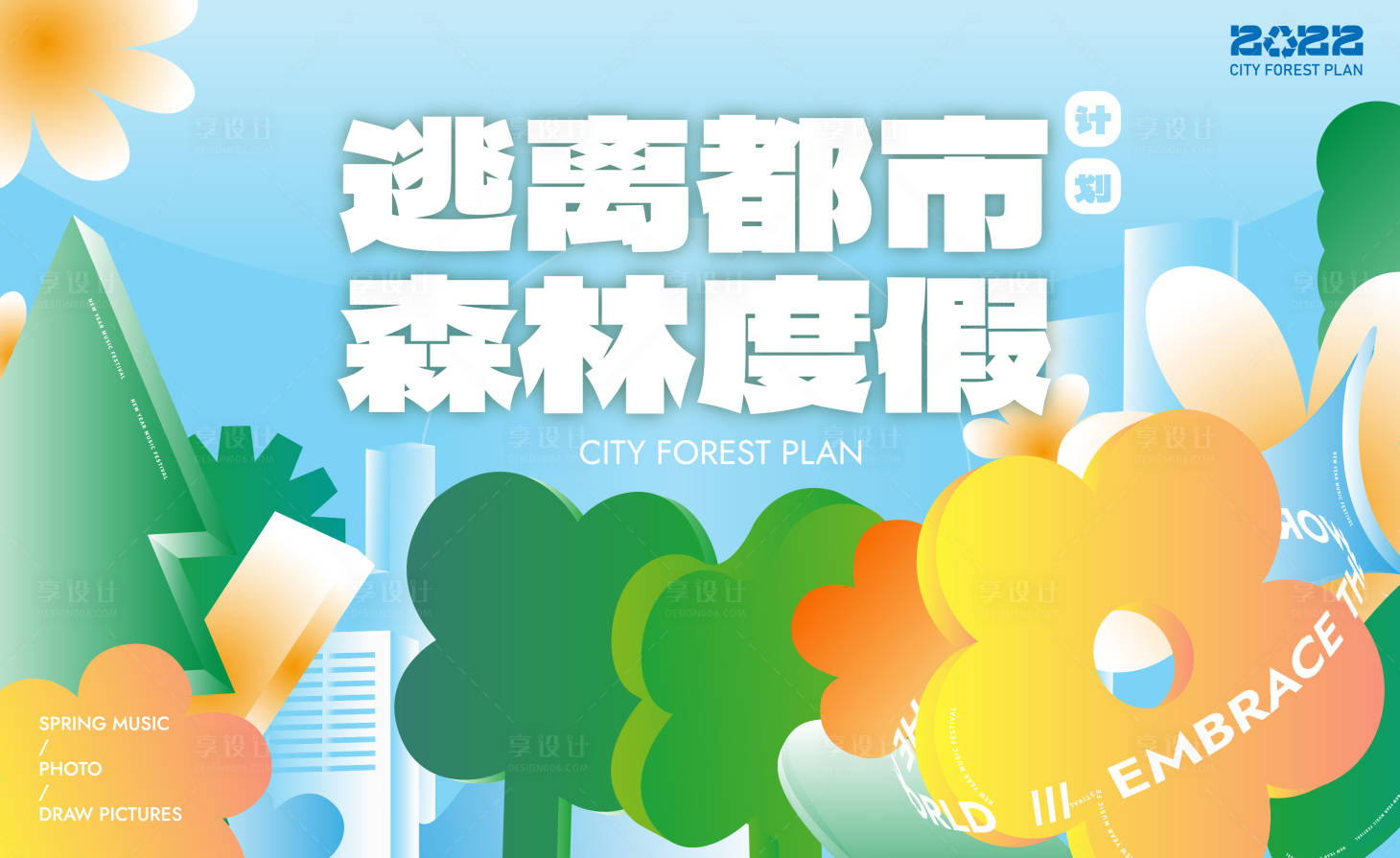 源文件下載【享設(shè)計(jì)】搜索編號(hào)：10250020002469313【逃離都市森林度假主畫(huà)面】