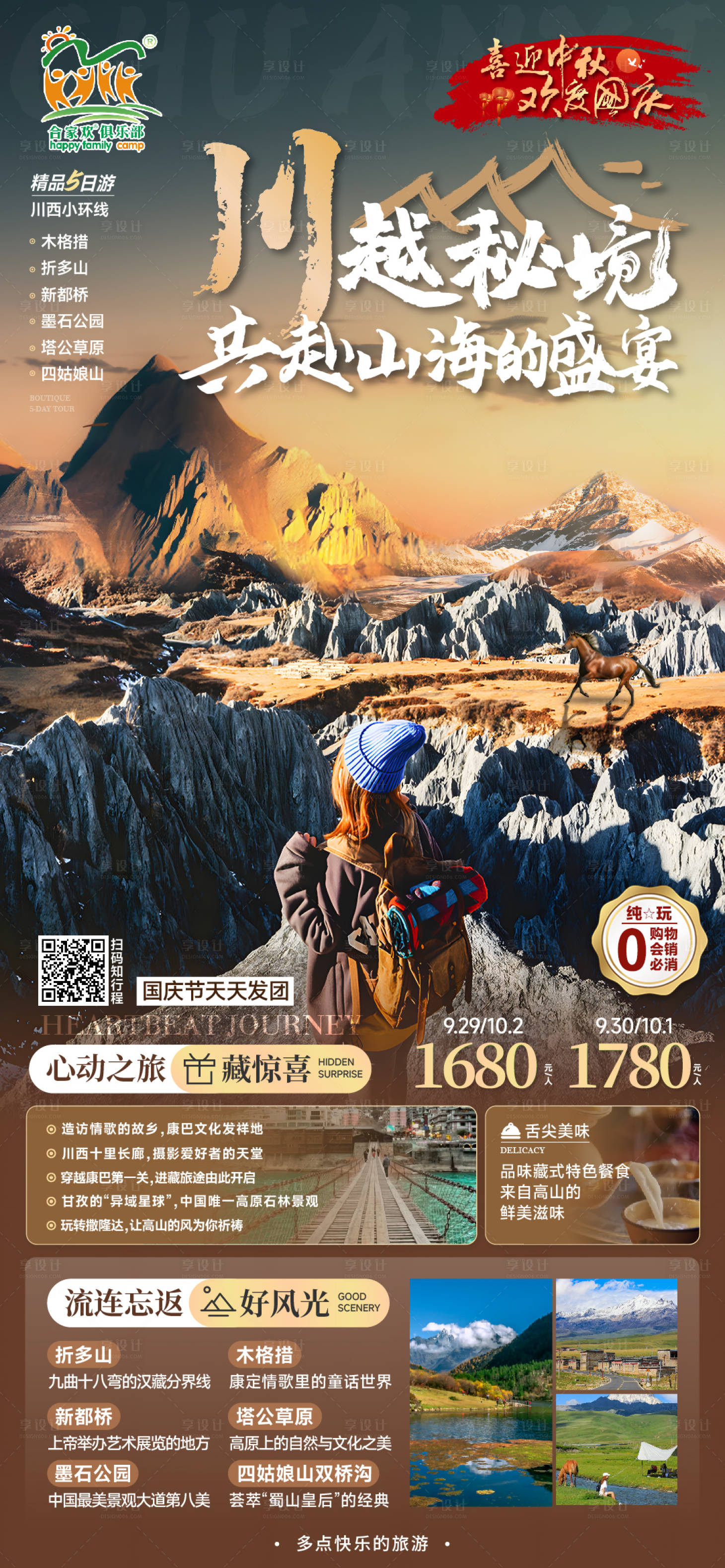 源文件下载【享设计】搜索编号：23710019992886200【川西旅游海报】