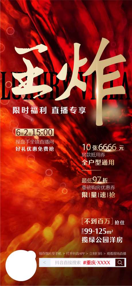 源文件下載【熱銷活動直播刷屏海報 】編號：16860019725525256