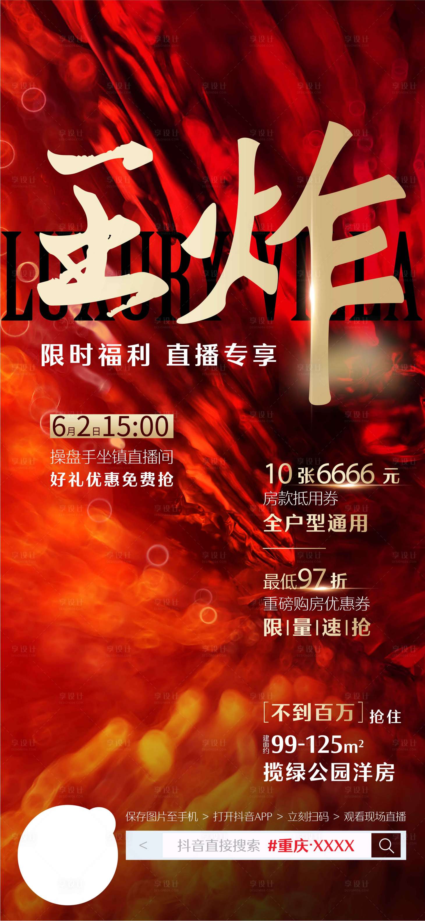 源文件下載【享設計】搜索編號：16860019725525256【熱銷活動直播刷屏海報 】
