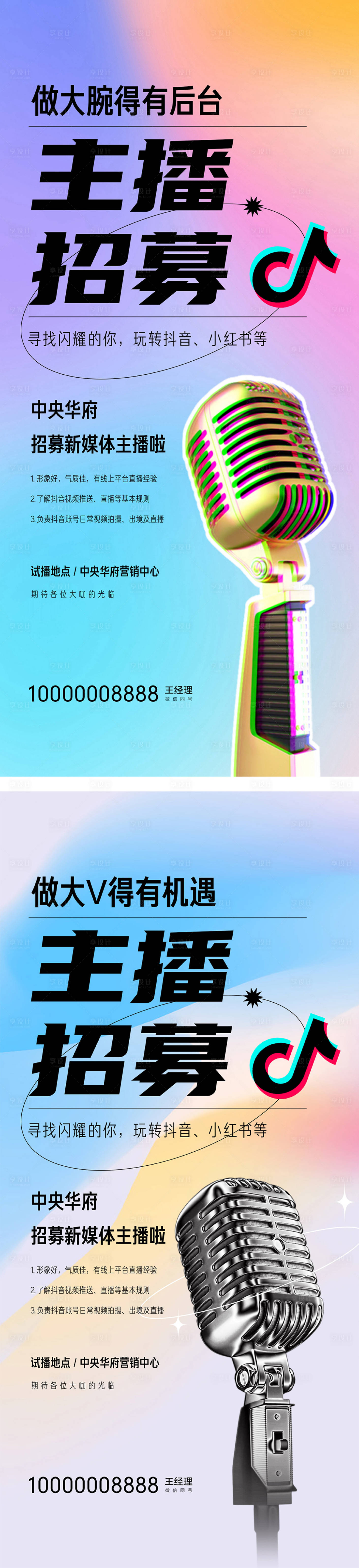 源文件下載【享設(shè)計(jì)】搜索編號：24430019815454848【地產(chǎn)主播招聘海報(bào)】