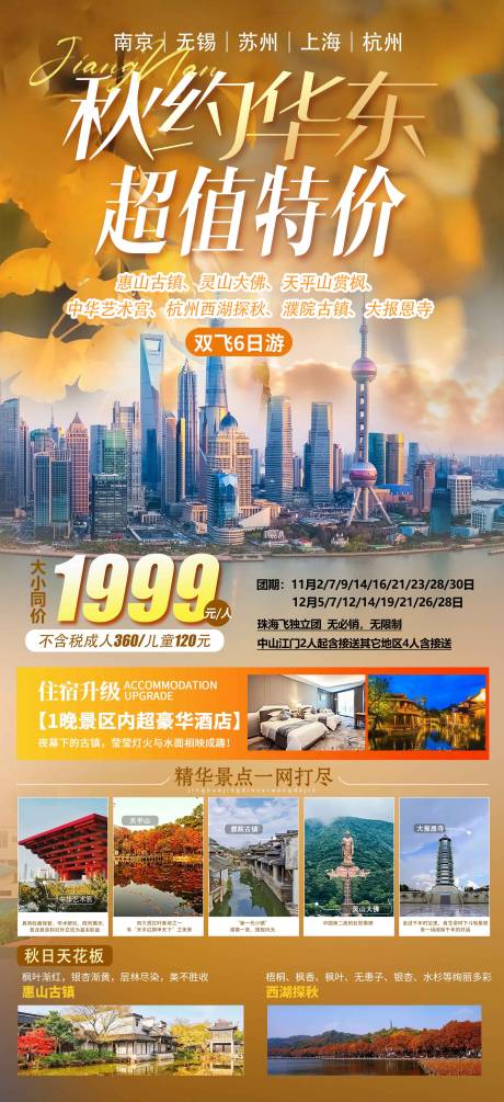 源文件下載【享設計】搜索編號：45000020132646507【秋約華東超值特價旅游海報】