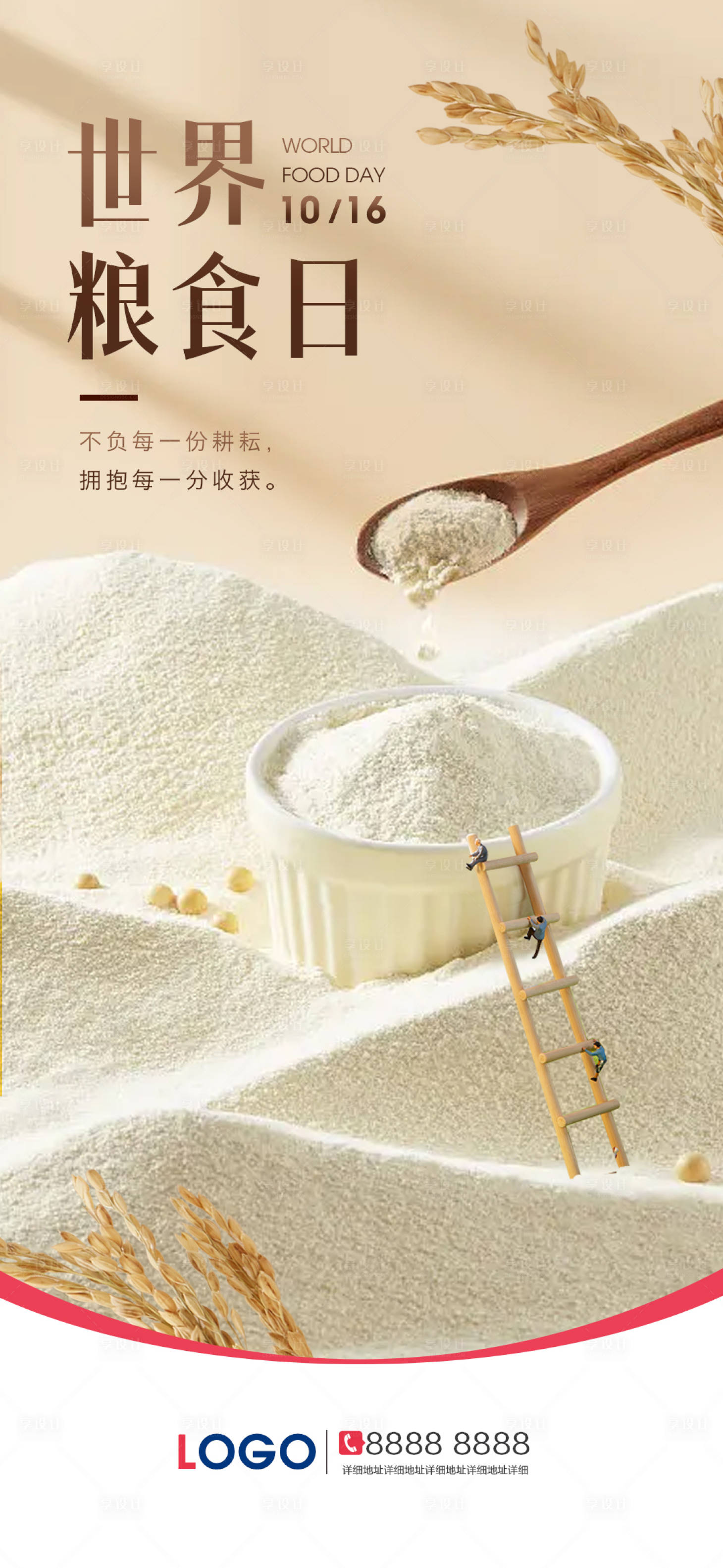 源文件下载【享设计】搜索编号：96750019804336299【世界粮食日海报】