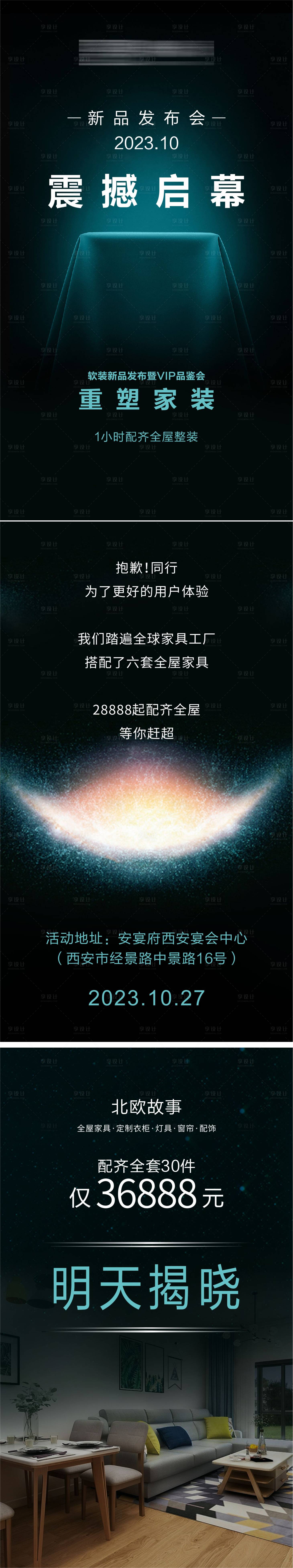 源文件下载【享设计】搜索编号：32730020096049775【发布会揭幕海报】