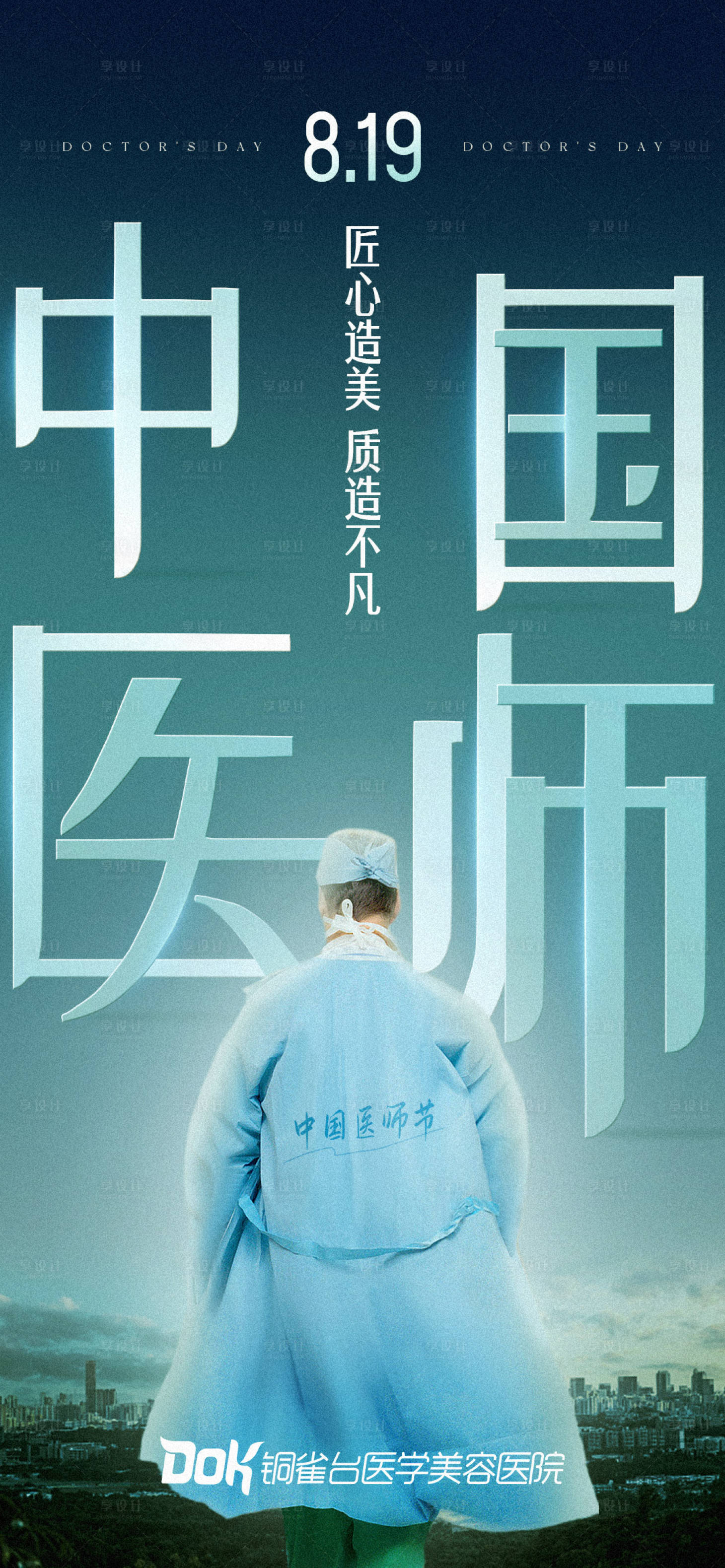 源文件下载【享设计】搜索编号：14980019682626902【医师节海报】