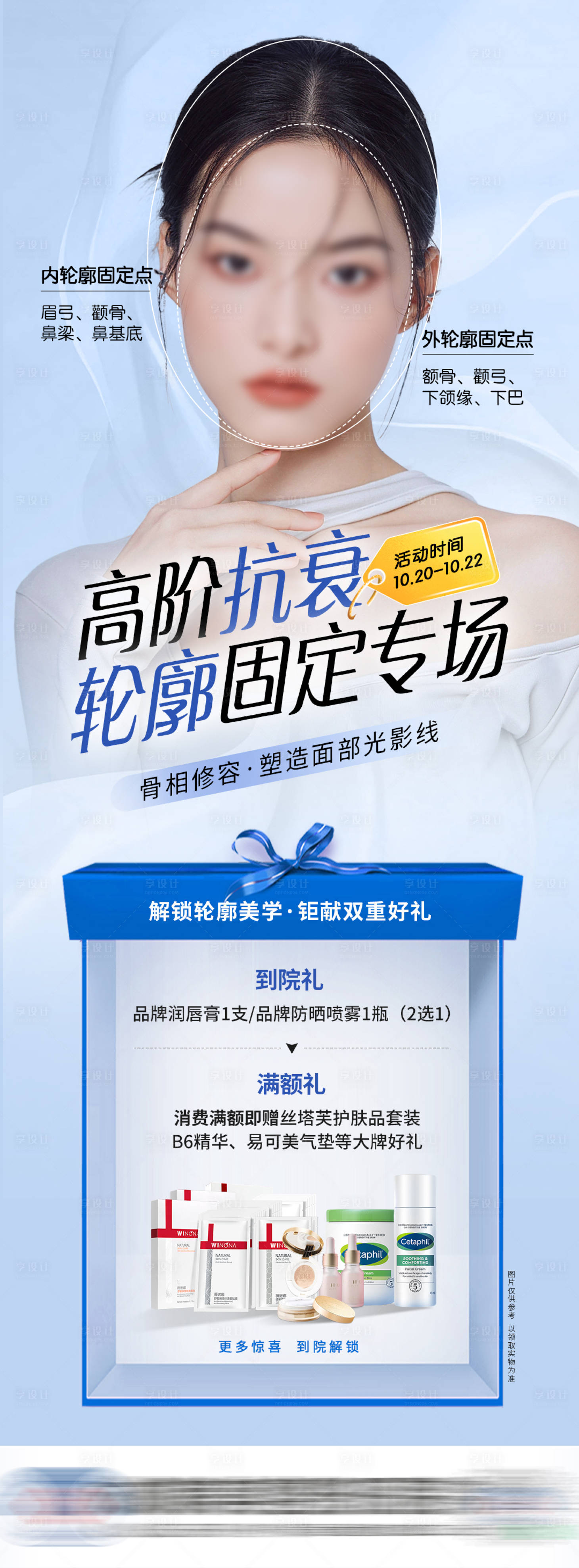 源文件下载【医美抗衰轮廓固定预告海报】编号：49900019952559288