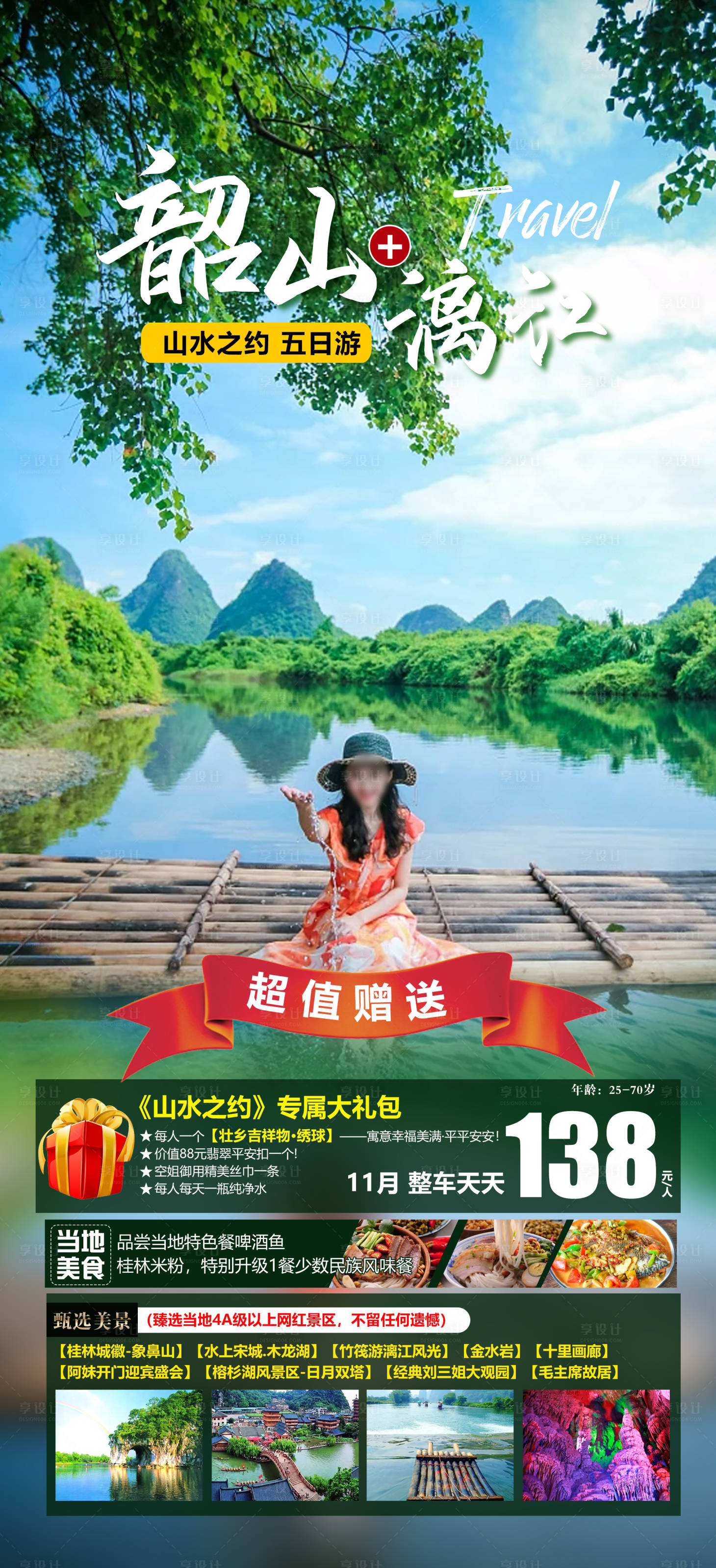 源文件下载【享设计】搜索编号：23720019709774591【韶山漓江旅游海报】