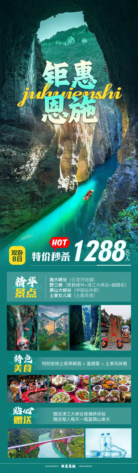 源文件下载【钜惠恩施旅游海报】编号：93710019889437443