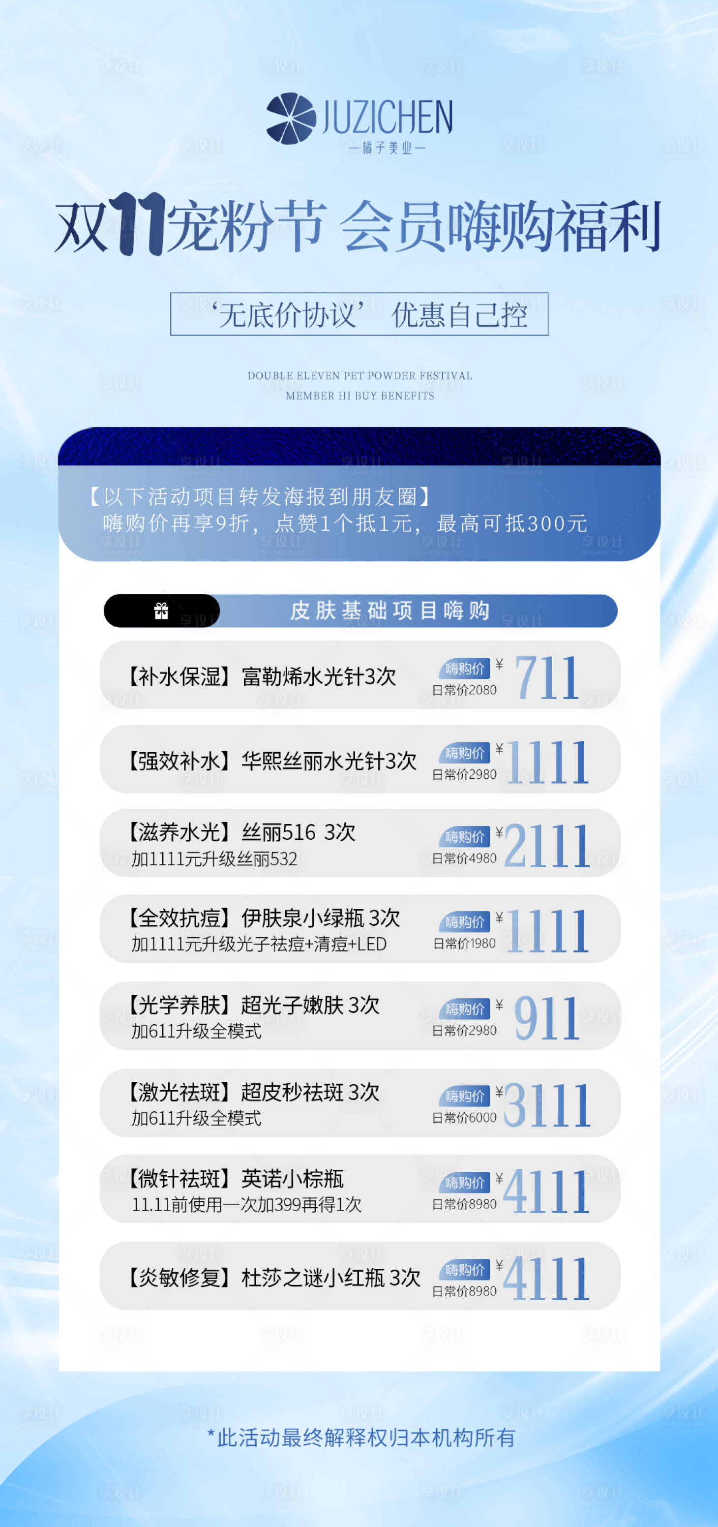 源文件下載【享設計】搜索編號：95010020109166320【醫美藍色活動海報】