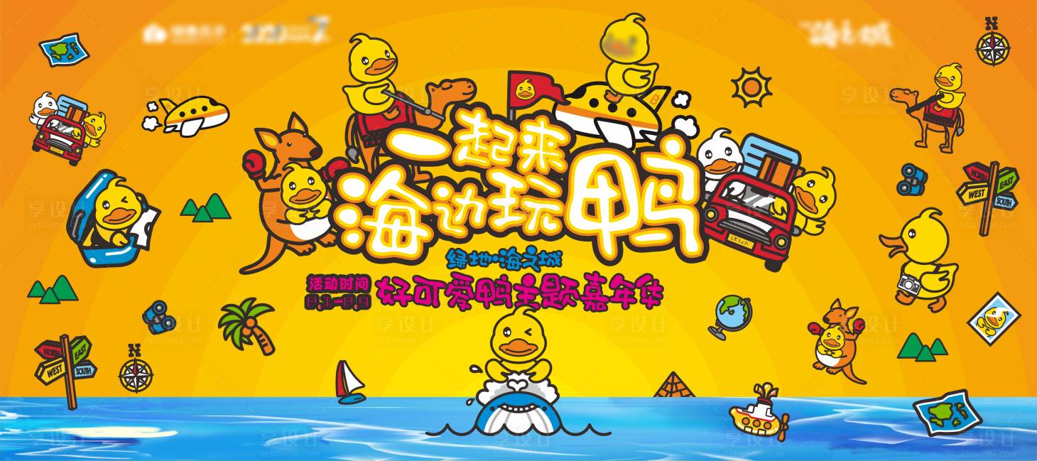 源文件下载【享设计】搜索编号：71760019877096004【地产小黄鸭活动主视觉】
